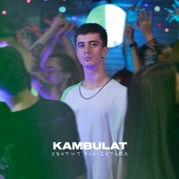 Kambulat - Хватит улыбаться, текст песни