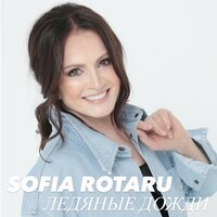 София Ротару - Ледяные Дожди, текст песни
