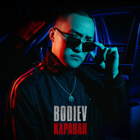 Bodiev - Караван, текст песни