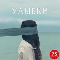 Литвиненко - Улыбки, текст песни
