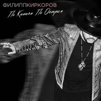 Филипп Киркоров - По камням по острым, текст песни