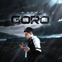 Goro - Я один, текст песни