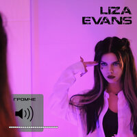 Liza Evans - ГРОМЧЕ, текст песни