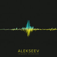 ALEKSEEV - Свідомо залежний, текст песни