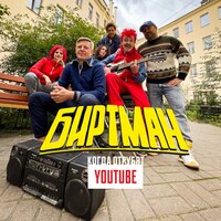 БИРТМАН - Когда отрубят Youtube, текст песни