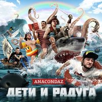 Anacondaz - Трус, текст песни