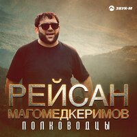 Рейсан Магомедкеримов - Полководцы, текст песни