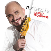 Сергей Трофимов - Народ, текст песни