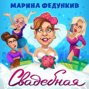 Марина Федункив - Свадебная, текст песни