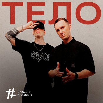 Tanir & Tyomcha - Тело, текст песни
