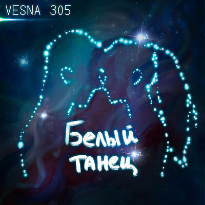 VESNA305 - Белый танец, текст песни