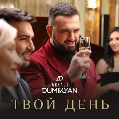 Аркадий Думикян - Твой день, текст песни