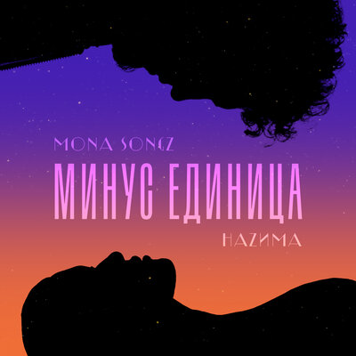 Mona Songz & НАZИМА - Минус единица, текст песни