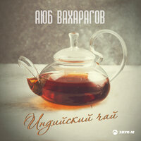 Аюб Вахарагов - Индийский чай, текст песни