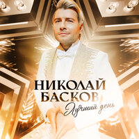 Николай Басков - Лучший день, текст песни