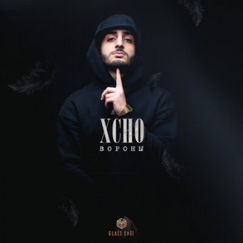Xcho - Вороны, текст песни