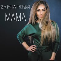 Zarina Tilidze - Мама, текст песни