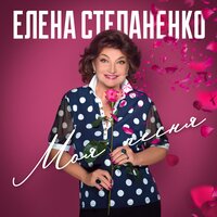 Елена Степаненко - Моя песня, текст песни