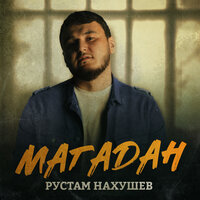 Рустам Нахушев - Магадан, текст песни