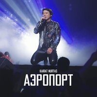 Қайрат Нұртас - Аэропорт, текст песни