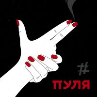 Tanir & Tyomcha - Пуля, текст песни