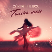 Zarina Tilidze - Только мой, текст песни