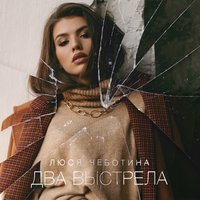 Люся Чеботина - Два выстрела, текст песни