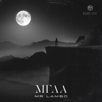 Mr Lambo - Мгла, текст песни