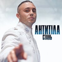 АНТИТІЛА - Стань, текст песни