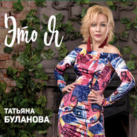 Татьяна Буланова - Один день, текст песни