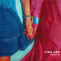 Lina Lee - Помоги, текст песни