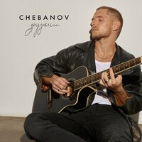CHEBANOV - Друзьями, текст песни