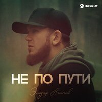 Эльдар Агачев - Не по пути, текст песни