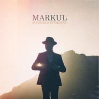 Markul - Корабли в бутылках, текст песни