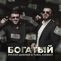 Руслан Добрый, Tural Everest - Богатый, текст песни