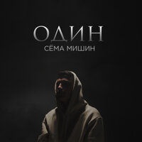 Сёма Мишин – Один, текст песни