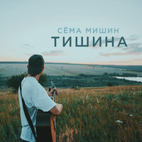 Сёма Мишин - Тишина, текст песни