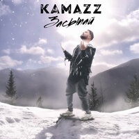 Kamazz - Засыпай, текст песни