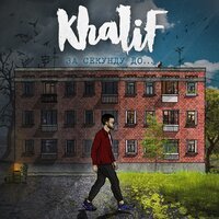 KhaliF - Девочка топила лед, текст песни