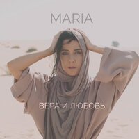 MARIA - Вера и любовь, текст песни