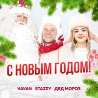 VAVAN, Stazzy, Дед Мороз - С Новым Годом, текст песни