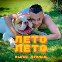 ALEKS ATAMAN - Лето, лето текст песни