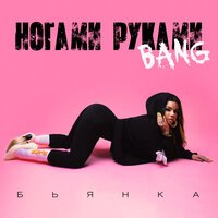 Бьянка - Ногами Руками Bang, текст песни