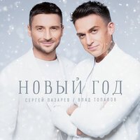 Сергей Лазарев, Влад Топалов - Новый год, текст песни