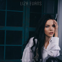 Liza Evans - Родная, текст песни