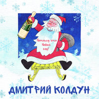 Дмитрий Колдун - Потому что Новый год! текст песни