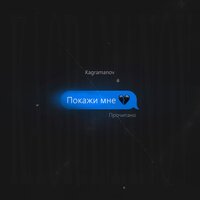 Kagramanov - Покажи мне, текст песни