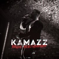 Kamazz - Моя вселенная, текст песни
