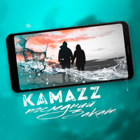 Kamazz - Последний закат, текст песни
