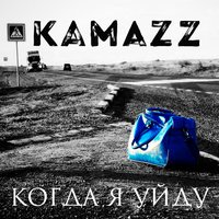 Kamazz - Когда я уйду, текст песни